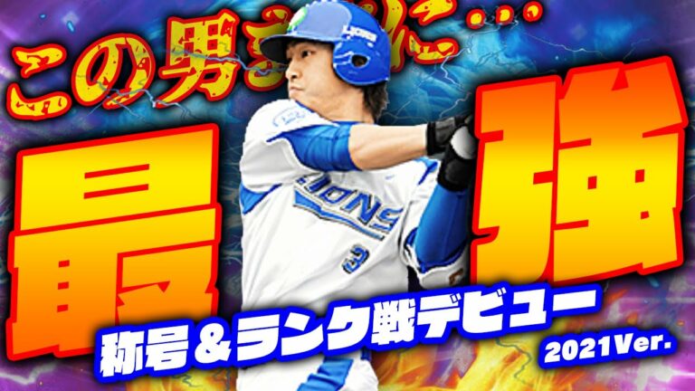 今一番の激推し選手！絶対に取ったほうが良いよ。称号もやってます！ 【プロスピA】【リアルタイム対戦】