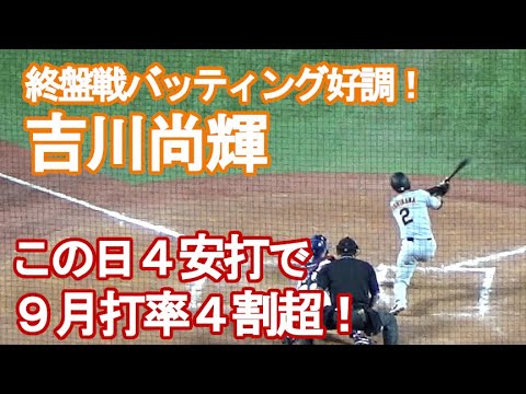 【バッティング好調の巨人・吉川尚輝】４安打固め打ちで９月打率４割超！（2022/9/13）