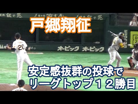 【巨人・戸郷翔征】ハーラートップ12勝目！投球内容ハイライト（2022/9/17）