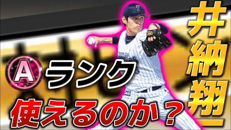 【プロスピA】Aランク井納翔一は通用するのか？投手揃ってない人は必ず取るべき！？Aランクデモ大丈夫です【井納翔一】