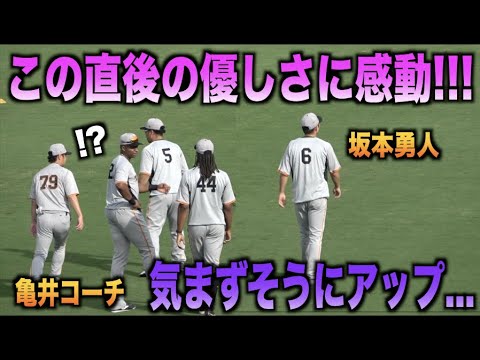 優しさ溢れる行動に感動・・・気まずそうな坂本勇人に近寄っていき話しかける亀井コーチ・・・