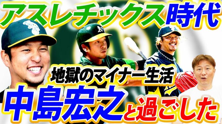 【待遇差もメジャー級】マイナー調整ゴチとは⁉︎中島宏之と過ごしたMLB地獄のマイナー生活！メジャーとは天国と地獄。NPBの二軍は恵まれてる！