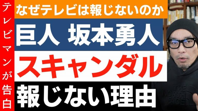 巨人 坂本勇人の問題をテレビが報じない理由