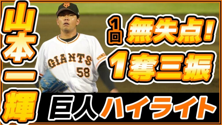 2020年ドラフト6位左腕の130キロ台の球は打ちにくいのか？【山本一輝選手】1回無安打無失点1奪三振【巨人ハイライト】読売ジャイアンツ｜プロ野球ニュース｜IMF BANDITS富山