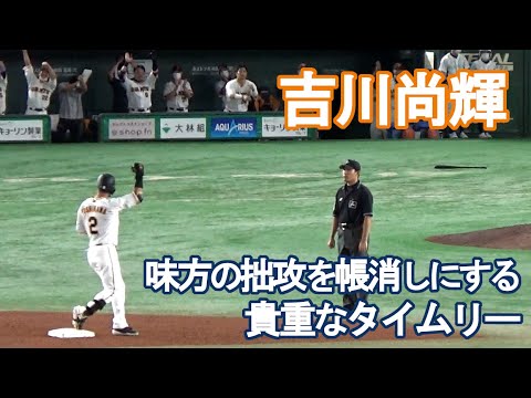 【頼りになる吉川尚輝】味方の拙攻を帳消しにする貴重な同点タイムリー！巨人vs阪神戦（2022/9/17）