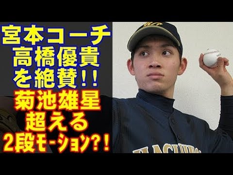 プロ野球巨人のドラ１高橋優貴を、宮本コーチが大絶賛！菊池雄星よりもタメが長い２段モーションとは？？