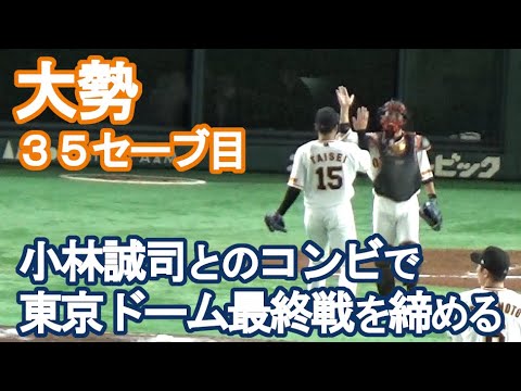 【巨人・大勢35セーブ】小林誠司とのコンビで本拠地最終戦を締める！（2022/9/20）巨人vsヤクルト戦