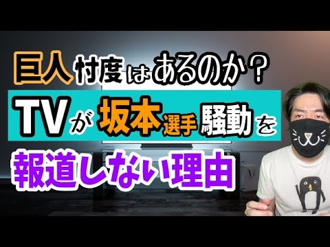 巨人・坂本選手の中絶トラブルをテレビが報道しない理由