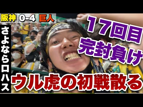 【完敗】久々の伝統の一戦で阪神両リーグ最多の17回目の完封負け。虎キラー戸郷にプロ初完封許しウィルカーソンは今日もまた炎上。ウル虎の夏2022開幕！2022年7月12日 阪神対巨人