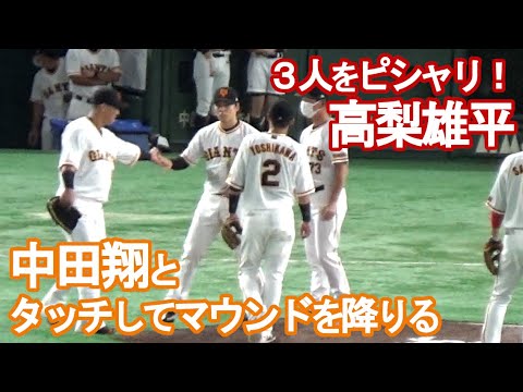 【巨人・中田翔】完璧投球の高梨雄平をタッチしてねぎらう