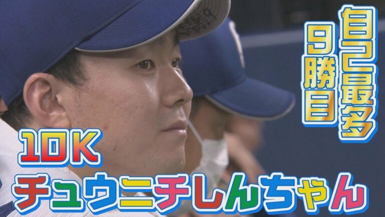 【無双10KKKK】小笠原9勝目！“伝家の宝刀“ナックルカーブで巨人封じ！ビシエド決勝タイムリーで接戦制す！9/24【中日×巨人】きょうのドラゴンズ名場面ハイライト！