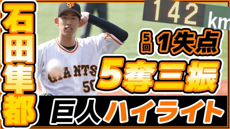 【石田隼都】投手は5回1失点5奪三振！中川皓太選手のトレーニングの様子【巨人ハイライト】読売ジャイアンツ｜プロ野球ニュース｜2022年9月23日