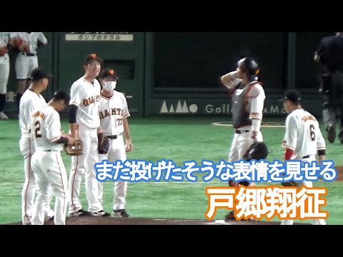 【巨人・戸郷翔征】マウンドでまだ投げたそうな表情を見せる