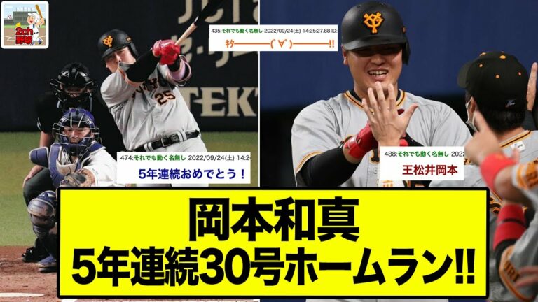 【岡本】王、松井に次いで3人目、右打者では球団初の快挙！岡本5年連続30本塁打！！【2ch野球】