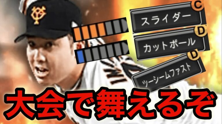 今村投手は大会で舞います【プロスピa】