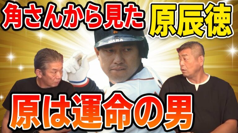 【プロ野球OBに会いに行く】角さんから見た原辰徳「原は運命の男」【角盈男】【高橋慶彦】