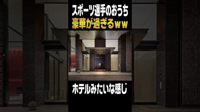 【勝手に内見！】いま話題の坂本勇人さんのおうちかもしれないおうち...#shorts