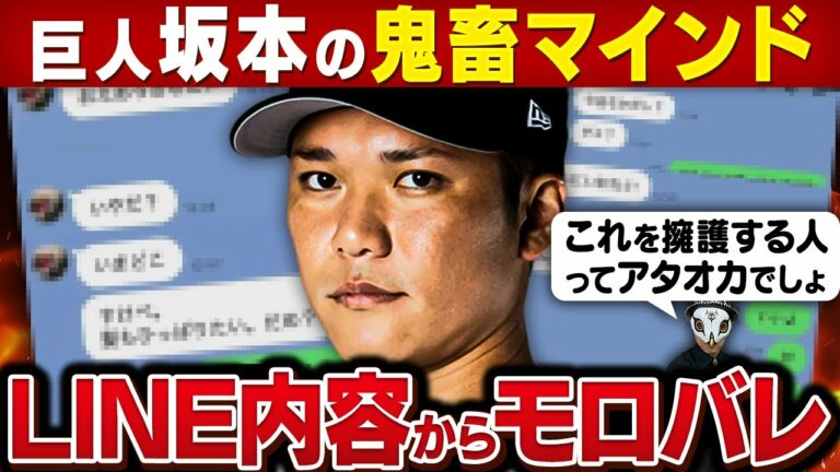 LINE内容から巨人・坂本勇人の本性を見抜け！