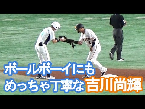 【巨人・吉川尚輝】ボールボーイにもめっちゃ丁寧に接する性格の良さ