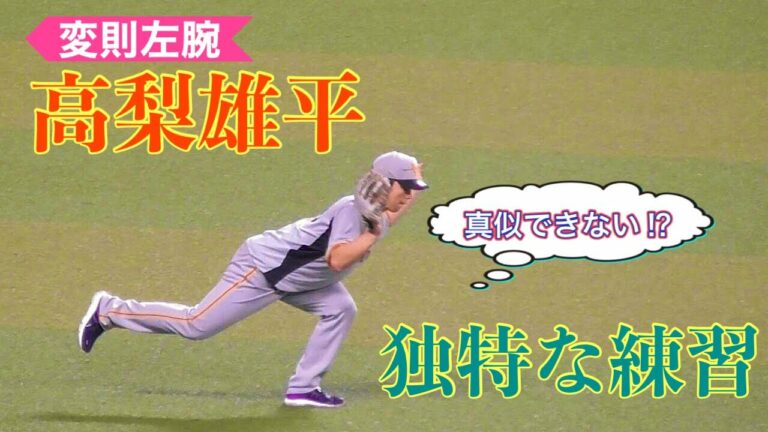 【変則左腕】高梨雄平の独特な練習方法