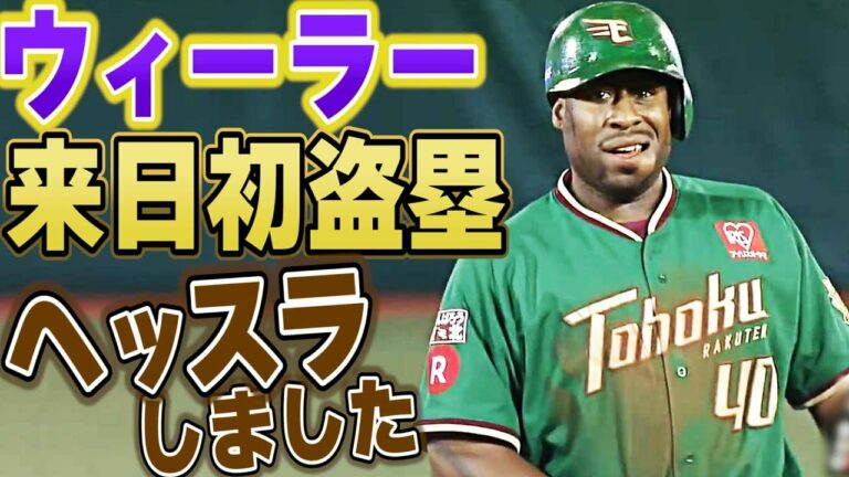 【ヘッスラで】ウィーラーが勢い余った”来日初盗塁”