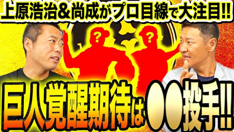 【〇〇投手は将来楽しみすぎる!!】上原浩治&尚成が大注目する巨人若手投手とは！？菅野・戸郷に次ぐ若手左右エース候補は誰だ！？古巣巨人投手陣をプロ目線でアツく語り尽くす！！