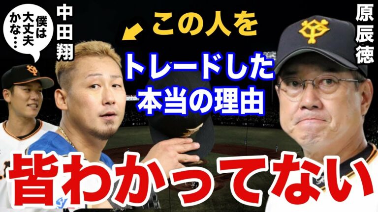 原辰徳「中田を日本ハムから獲得した本当の理由は●●です」さらに原監督は女性トラブルを起こした坂本勇人を放出するのか？