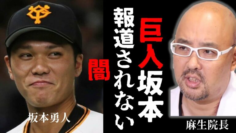 巨人坂本勇人選手のけつあな確定事件が報道されない闇を語る【麻生院長,ドクターA,切り抜き】