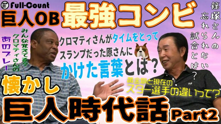【クロマティ＆篠塚④】現役時代、スランプだった原辰徳氏を救ったクロマティさんの爆笑エピソードとは？「懐かしの巨人現役時代話〜後編〜」
