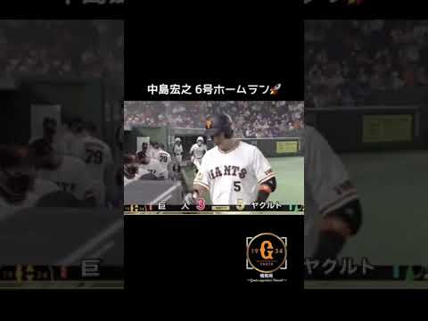 【巨人 中島宏之】9/18(土)6号ホームラン🌈 #shorts #巨人 #中島宏之