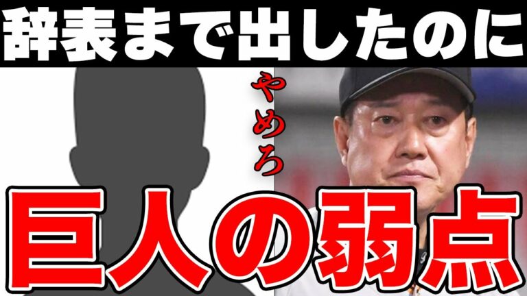 原辰徳が“辞表”を提出していたのにもかかわらず“続投”を決意したのはなぜ！？今の読売ジャイアンツの現在の弱点はこれだ！