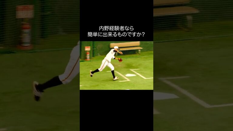 内野経験者なら簡単なプレーですか？？　#shorts