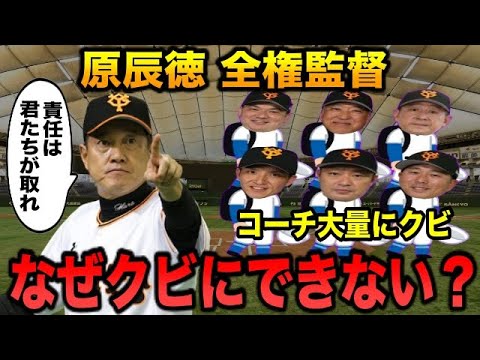 【内部崩壊の危機】巨人コーチ陣が大量にクビのなか、原辰徳・全権監督だけクビにできなかった本当の理由は●●だった…【プロ野球】
