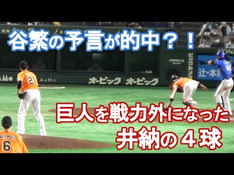 【谷繁の予言が的中！】巨人を戦力外になった「井納の４球」