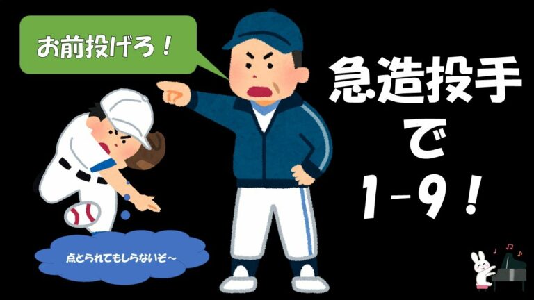 【応援歌メドレー】緊急登板野手で1-9！【ピアノ】