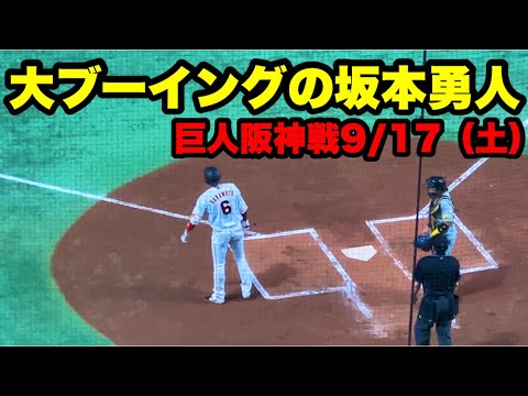 坂本勇人が巨人阪神戦で大ブーイング　レギュラー出場のホーム最終戦9月17日土曜日