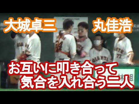 【巨人・丸佳浩と大城卓三】お互いに叩き合って気合を入れ合う二人