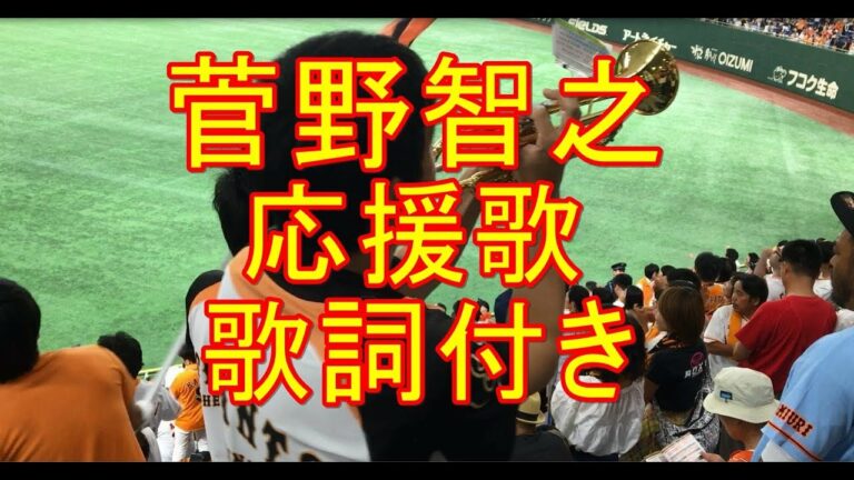 菅野智之 応援歌 歌詞付き 読売ジャイアンツ かっこいいプロ野球応援歌