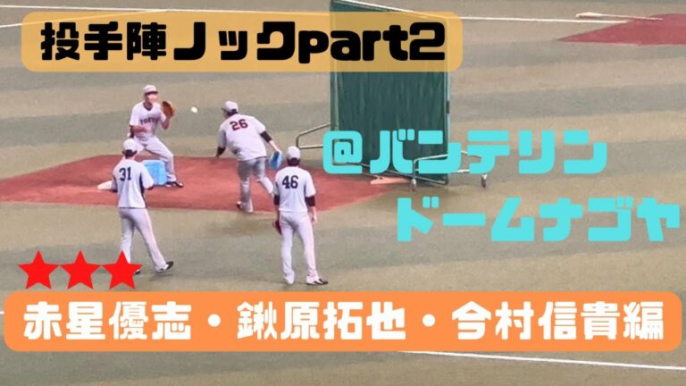 【投手陣ノック】今村信貴・鍬原拓也・赤星優志編