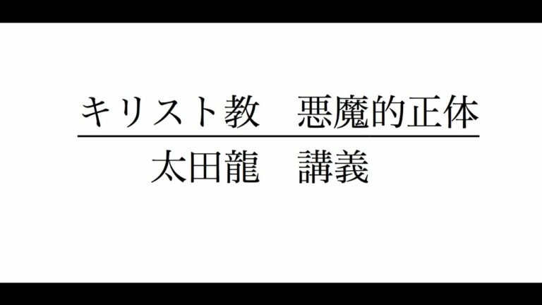 キリスト教　悪魔的正体　2　太田 龍　講義