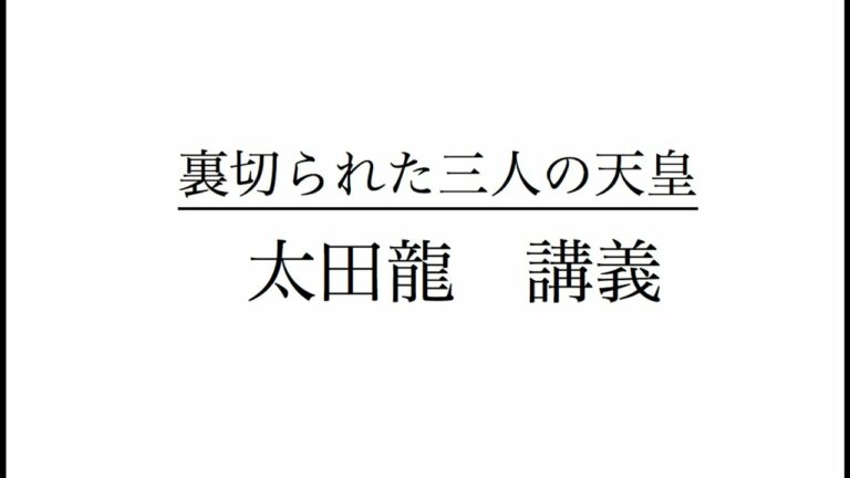 裏切られた三人の天皇　1　　太田 龍　講義