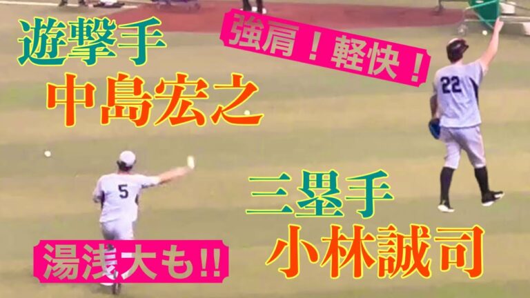 【強肩！軽快！】ショート・ナカジ、サード・小林誠司のノック【バンテリンドーム】