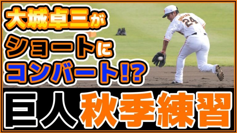 大城卓三がショートにコンバート！？坂本勇人&中田翔&岡本和真&吉川尚輝&小林誠司も参加【巨人秋季練習2022ハイライト】読売ジャイアンツ｜プロ野球ニュース