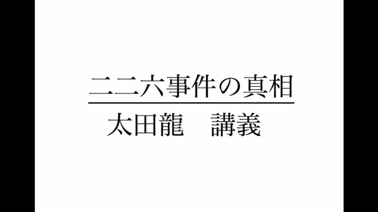 二二六事件の真相　全面開示 　3　 太田 龍　講義