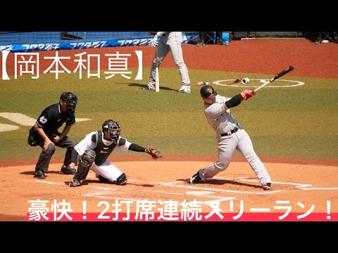 【岡本和真】第18号,19号2打席連続スリーランホームラン！