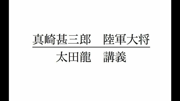 真崎甚三郎　陸軍大将  1  　太田 龍  講義