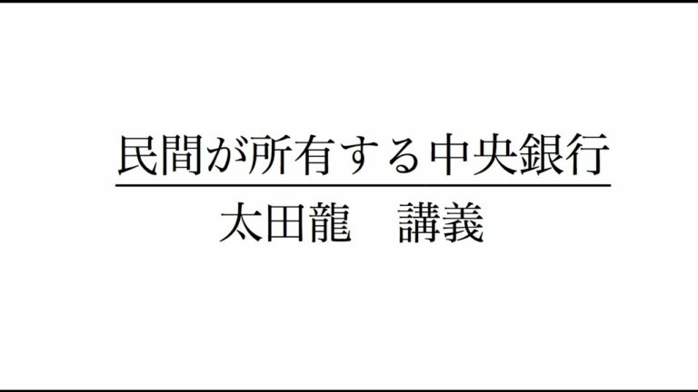 民間が所有する中央銀行　3  　太田龍　講義