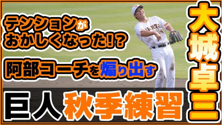 巨人大城卓三選手がノック中にテンションがおかしくなる！？阿部慎之助コーチの鬼ノックを受ける【秋季練習2022年】ハイライト動画｜読売ジャイアンツ｜プロ野球ニュース