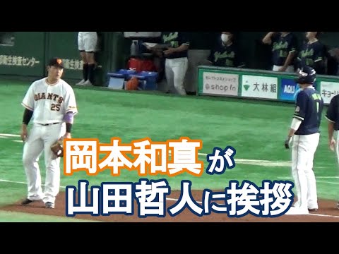 【巨人・岡本和真】ヤクルト・山田哲人に挨拶