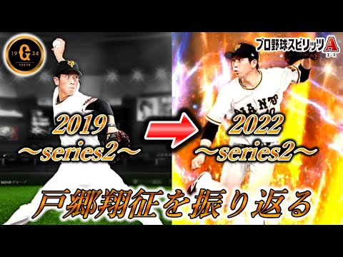 戸郷翔征を振り返る #プロスピa